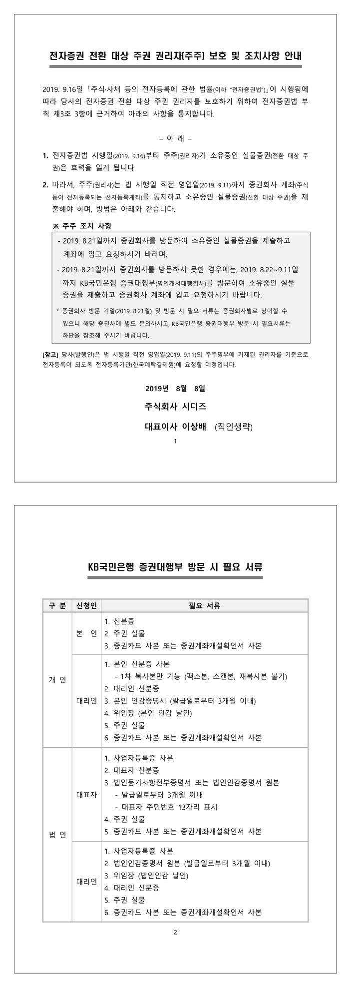 전자증권 전환 대상 주권 권리자[주주] 보호 및 조치사항 안내 - SIDIZ