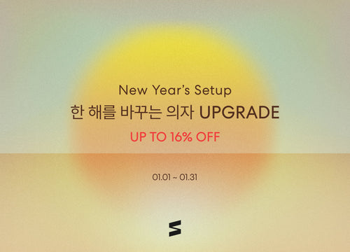 시디즈 New Year's 프로모션