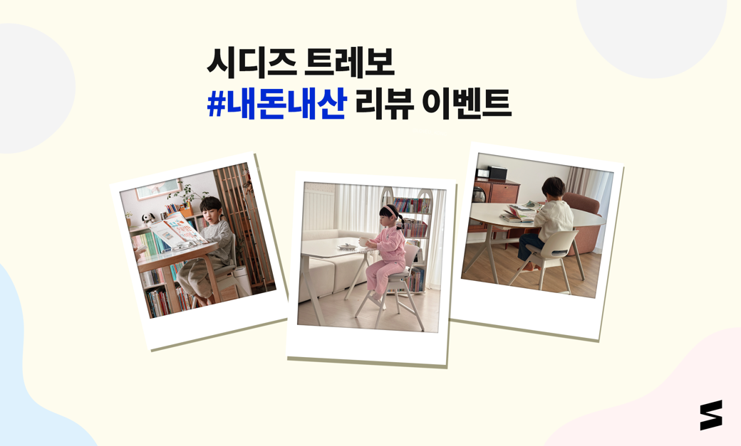 시디즈 트레보 #내돈내산 리뷰 이벤트