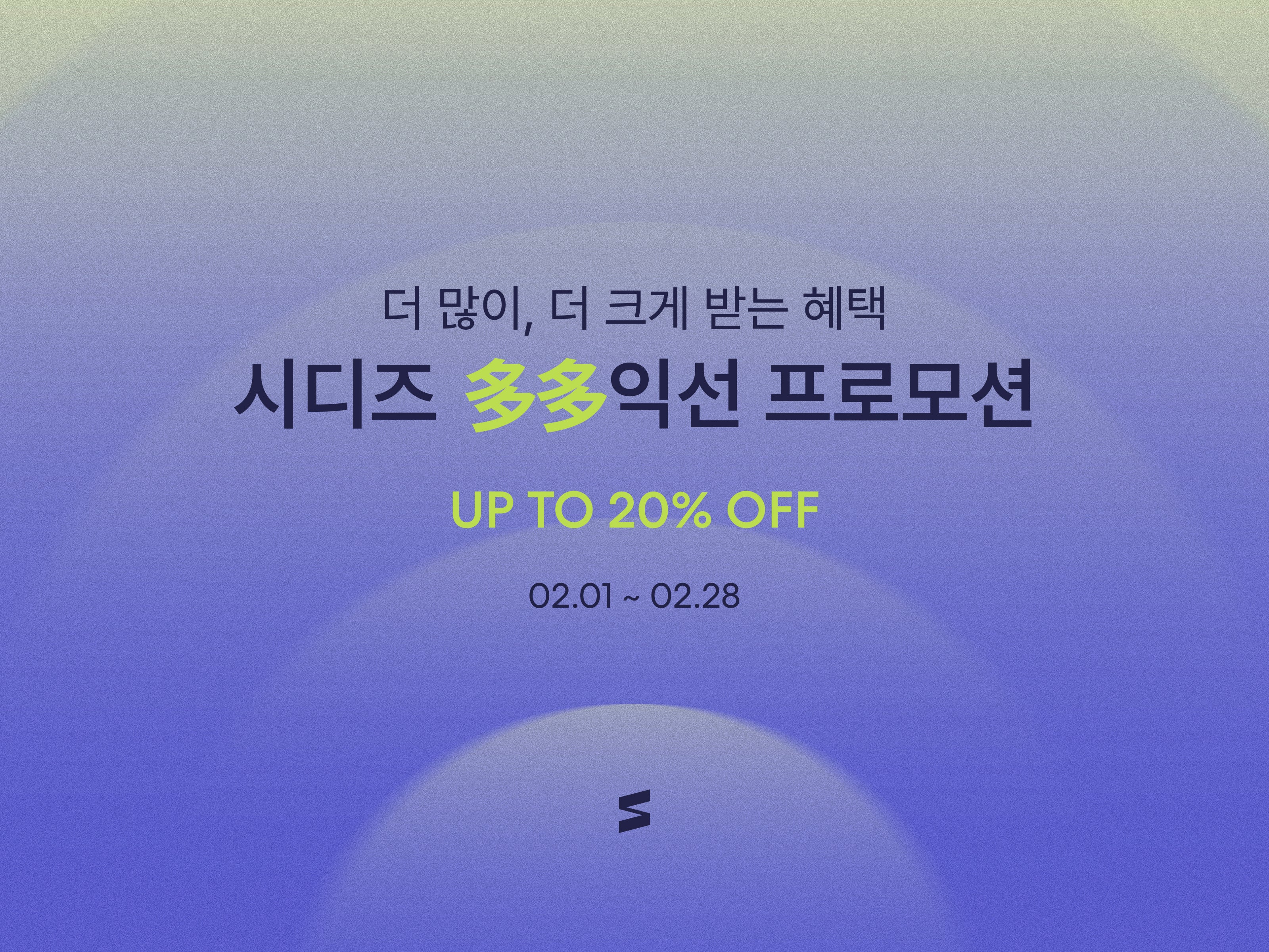 시디즈 의자 다다익선 프로모션