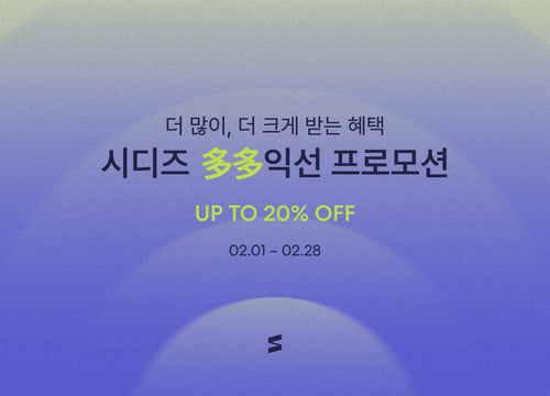 시디즈 의자 다다익선 프로모션