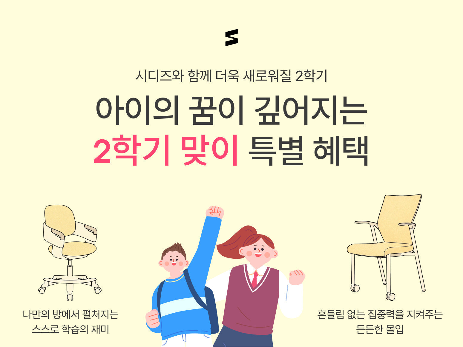 시디즈와 함께 더욱 새로워질 2학기