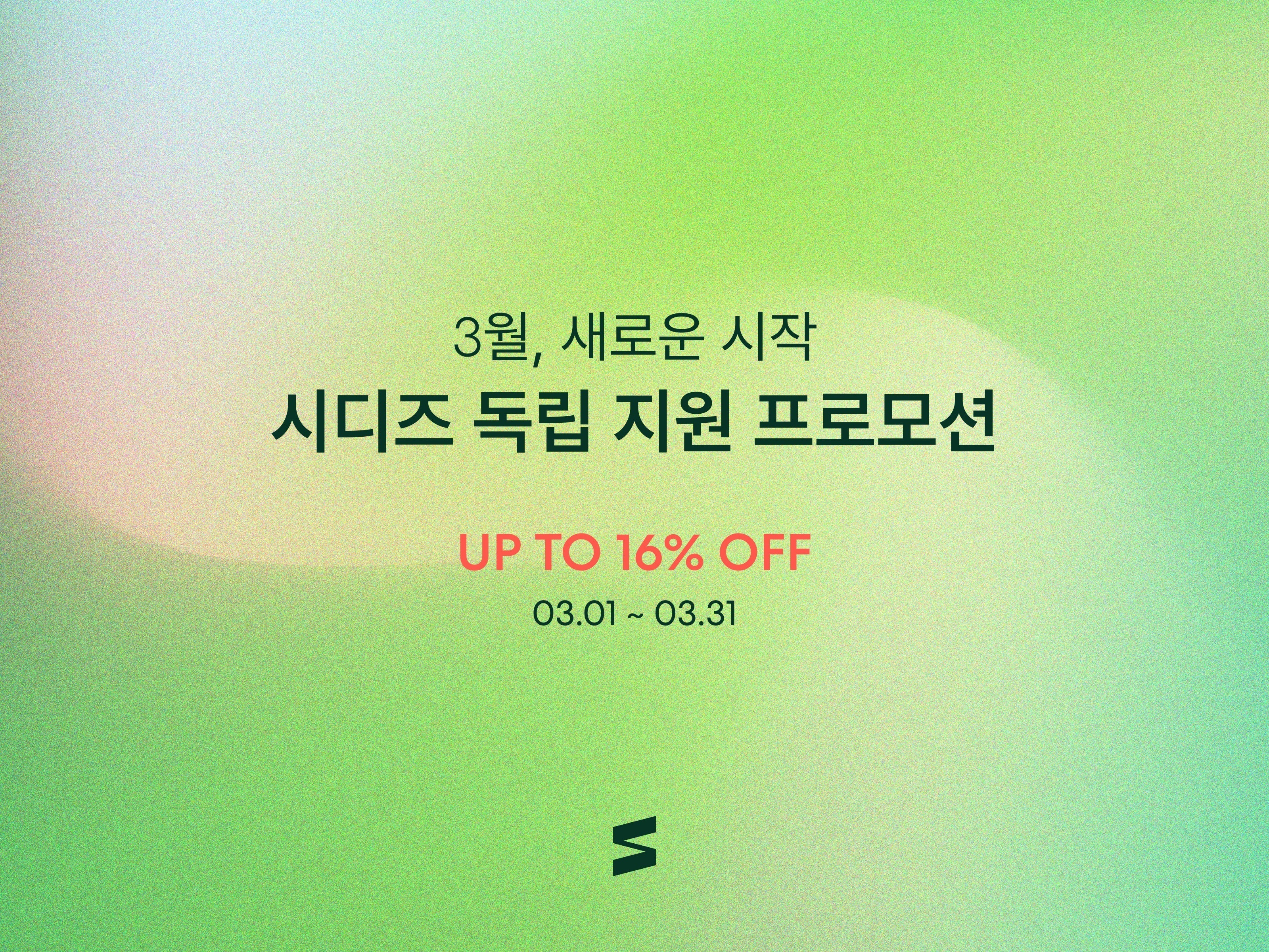 3월, 새로운 시작 | 시디즈 독립 지원 프로모션