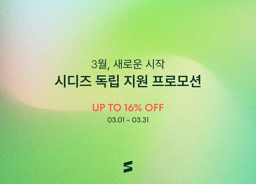 3월, 새로운 시작 | 시디즈 독립 지원 프로모션