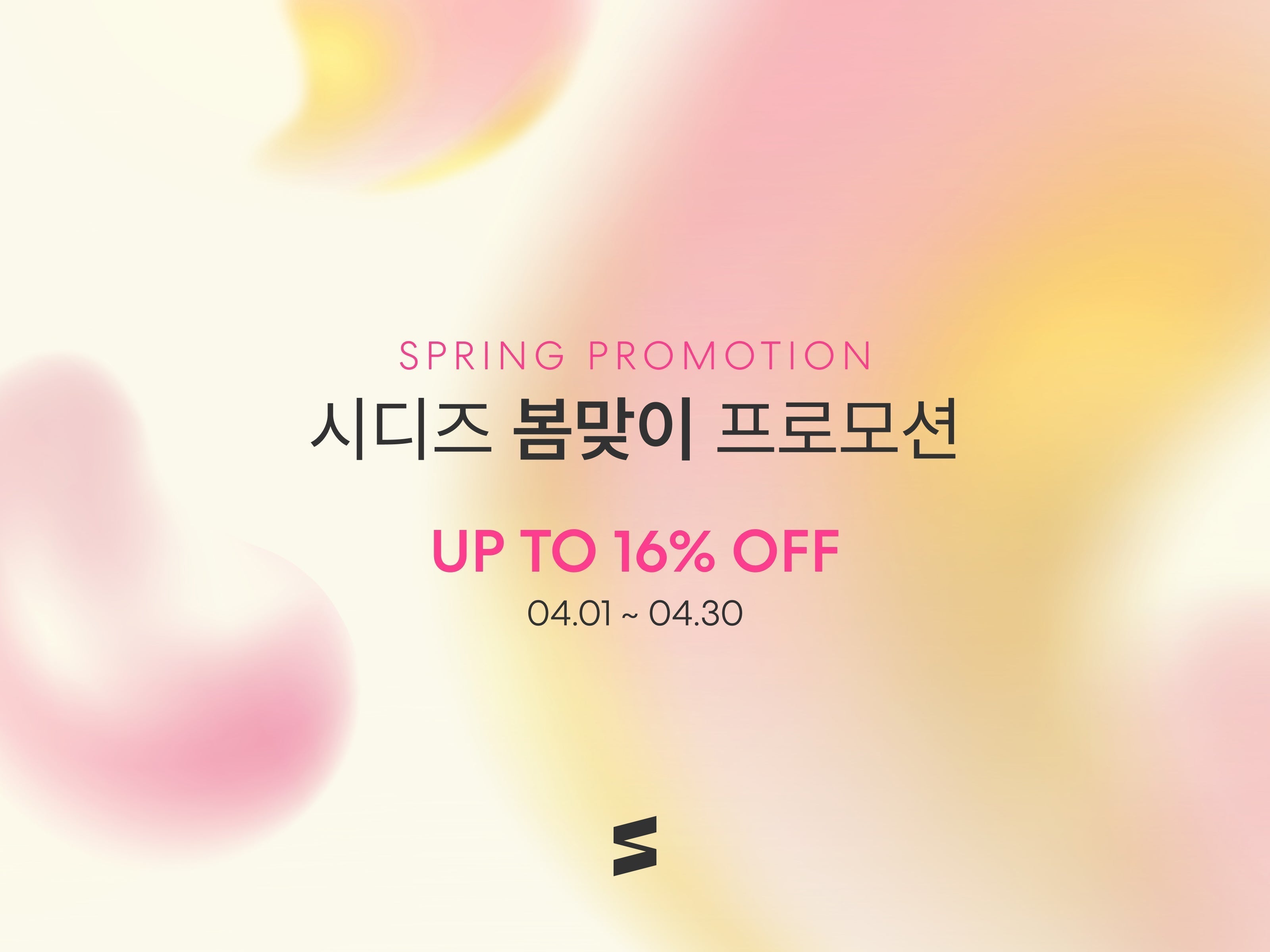 시디즈 | 4월 봄맞이 프로모션