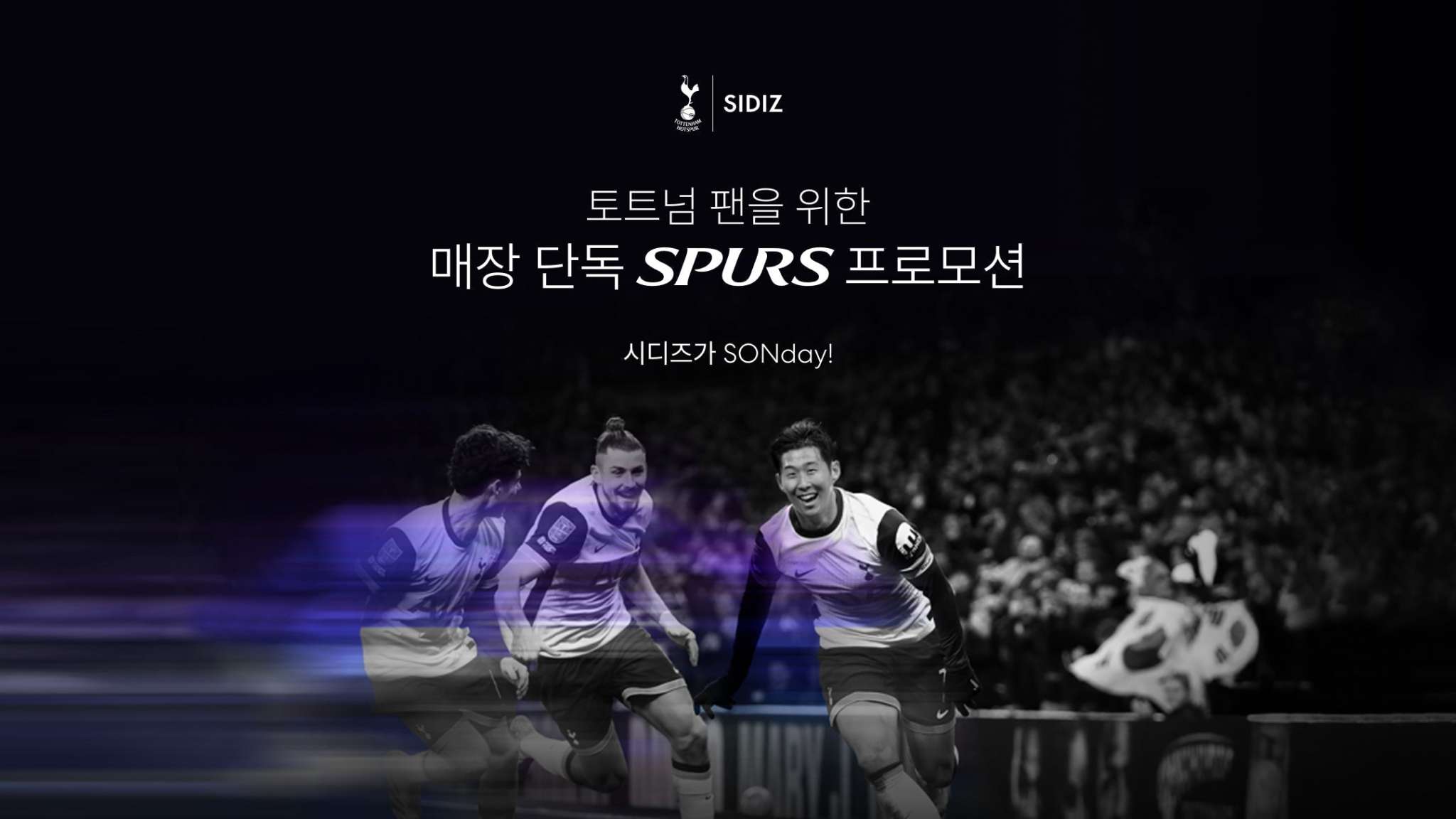 시디즈 X 토트넘 홋스퍼 매장 단독 이벤트 당첨자 발표