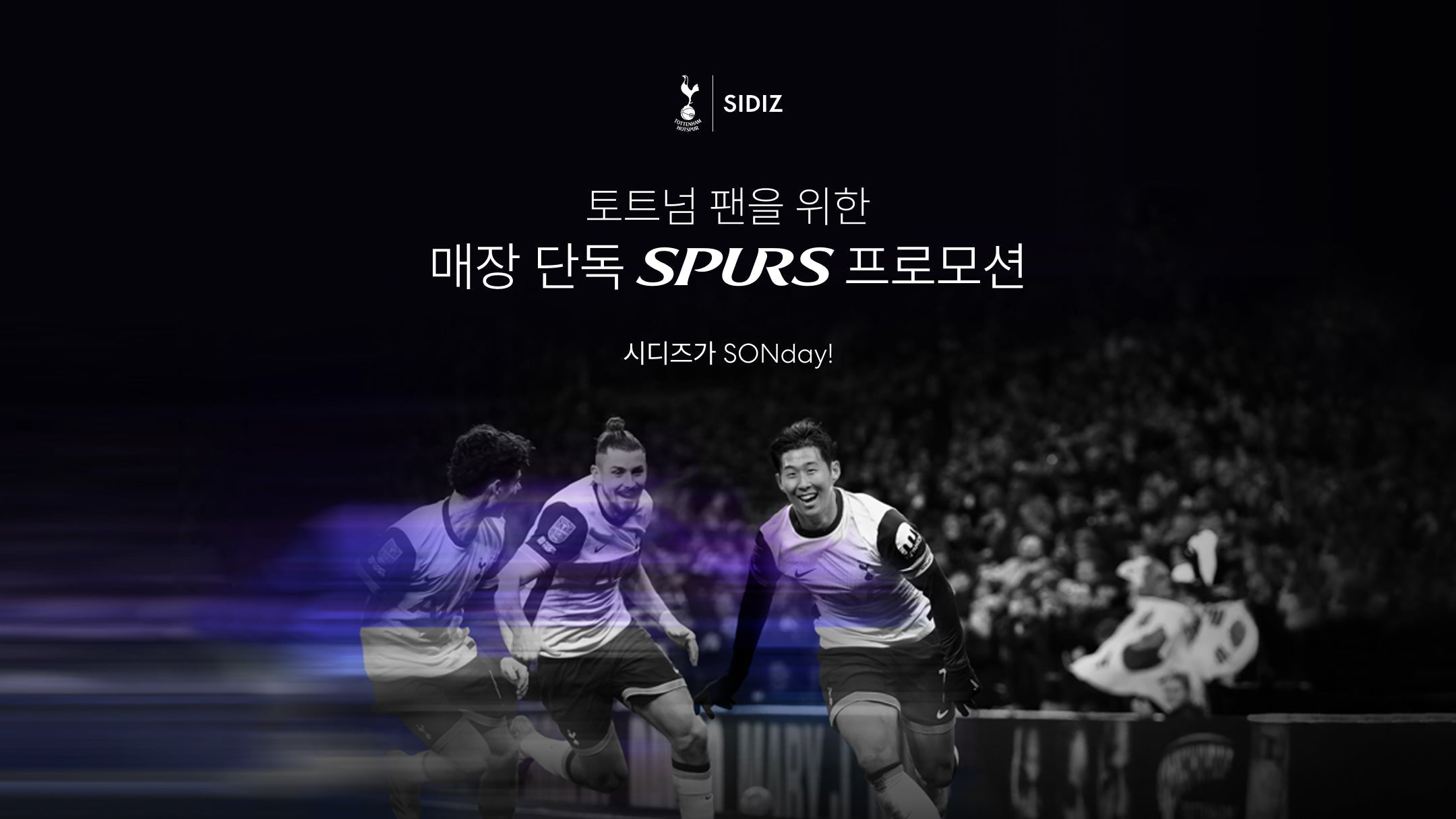 시디즈 X 토트넘 홋스퍼 매장 단독 이벤트 당첨자 발표