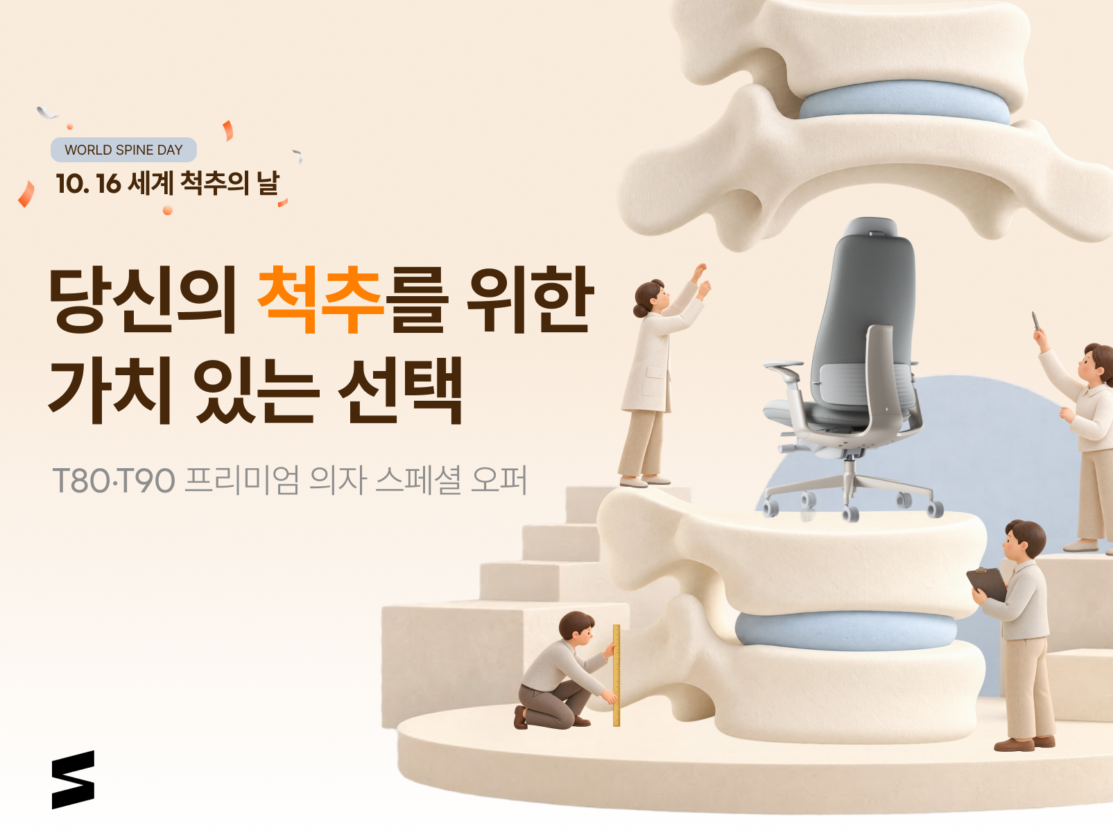 10월 16일 세계 척추의 날-T80·T90 하이엔드 의자 스페셜 오퍼