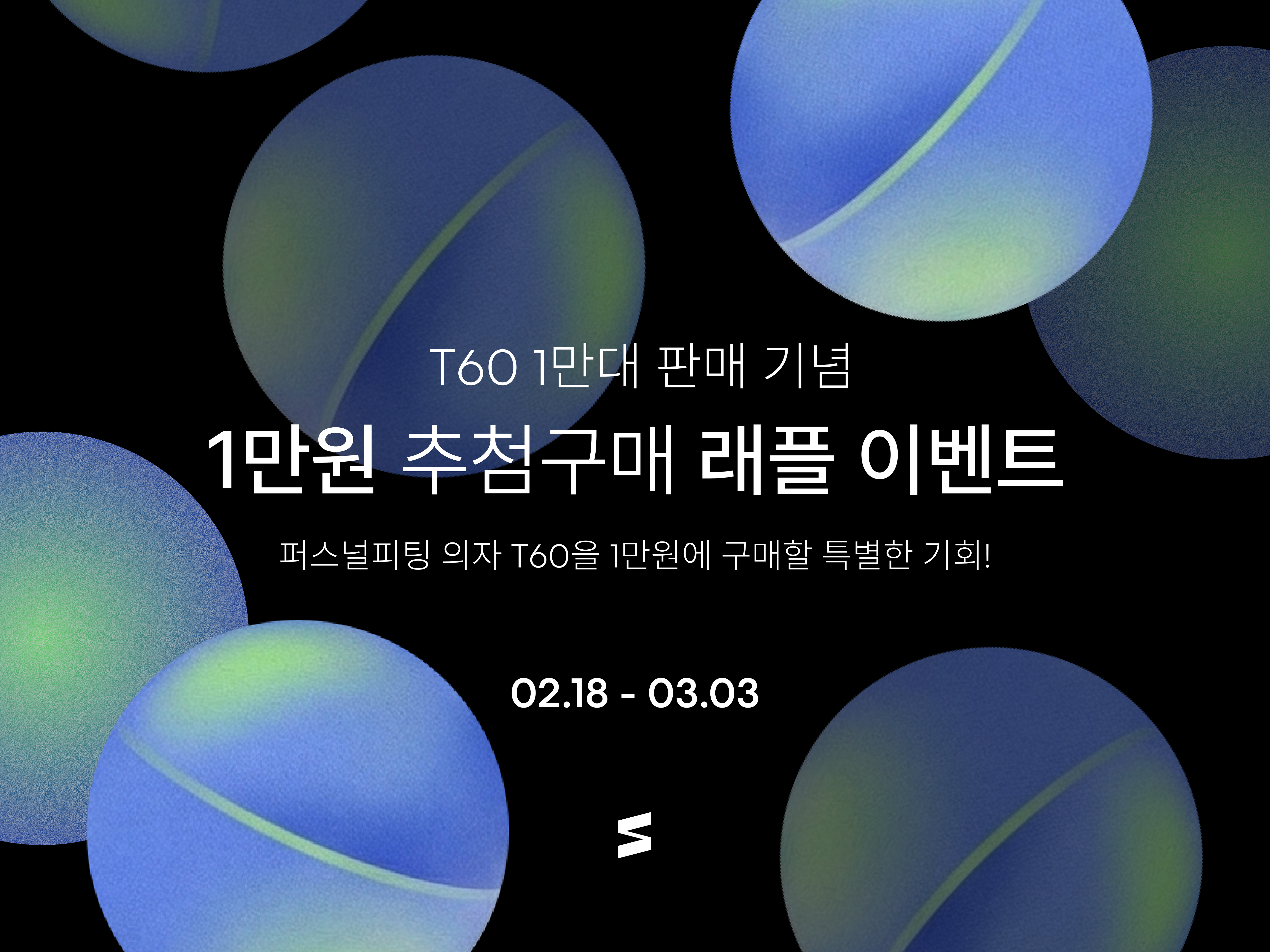 T60 1만원 RAFFLE EVENT