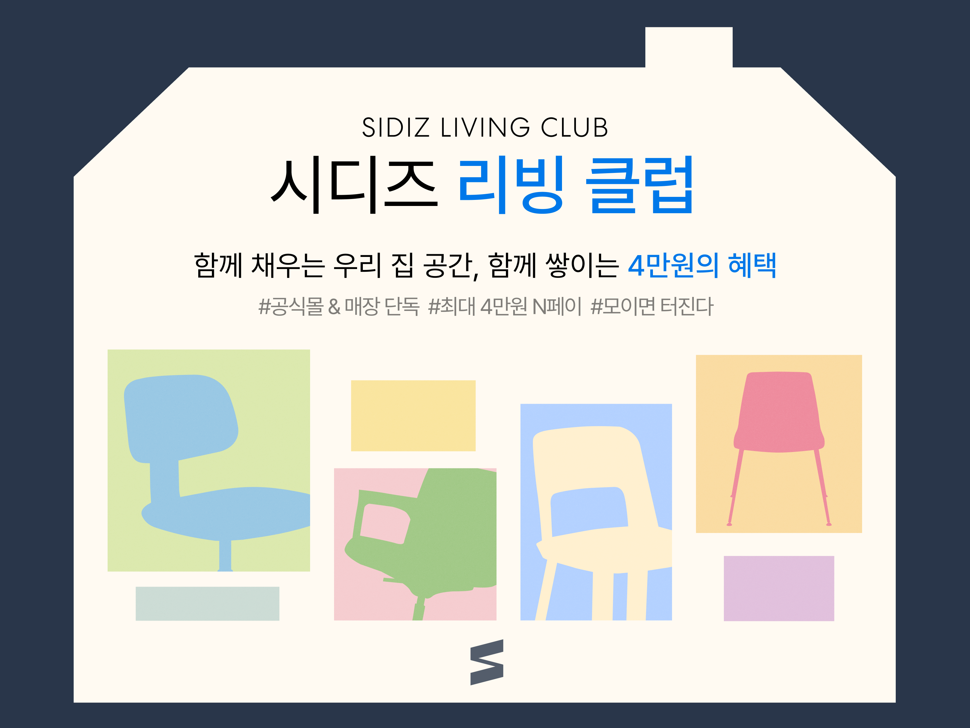 시디즈 리빙 클럽 (8/17 구매건부터 적용)