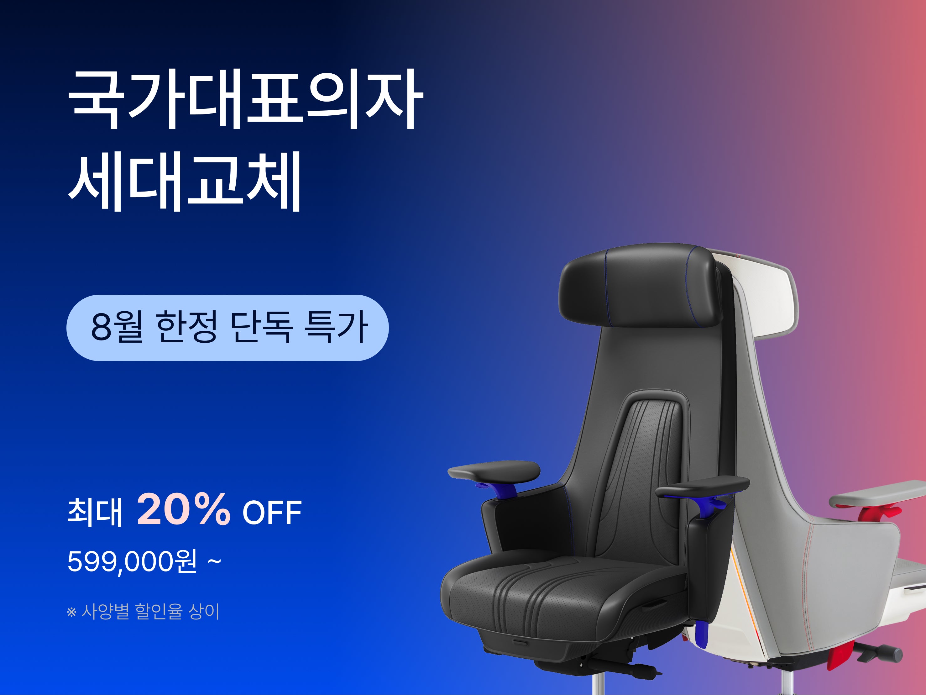국가대표의자 세대교체