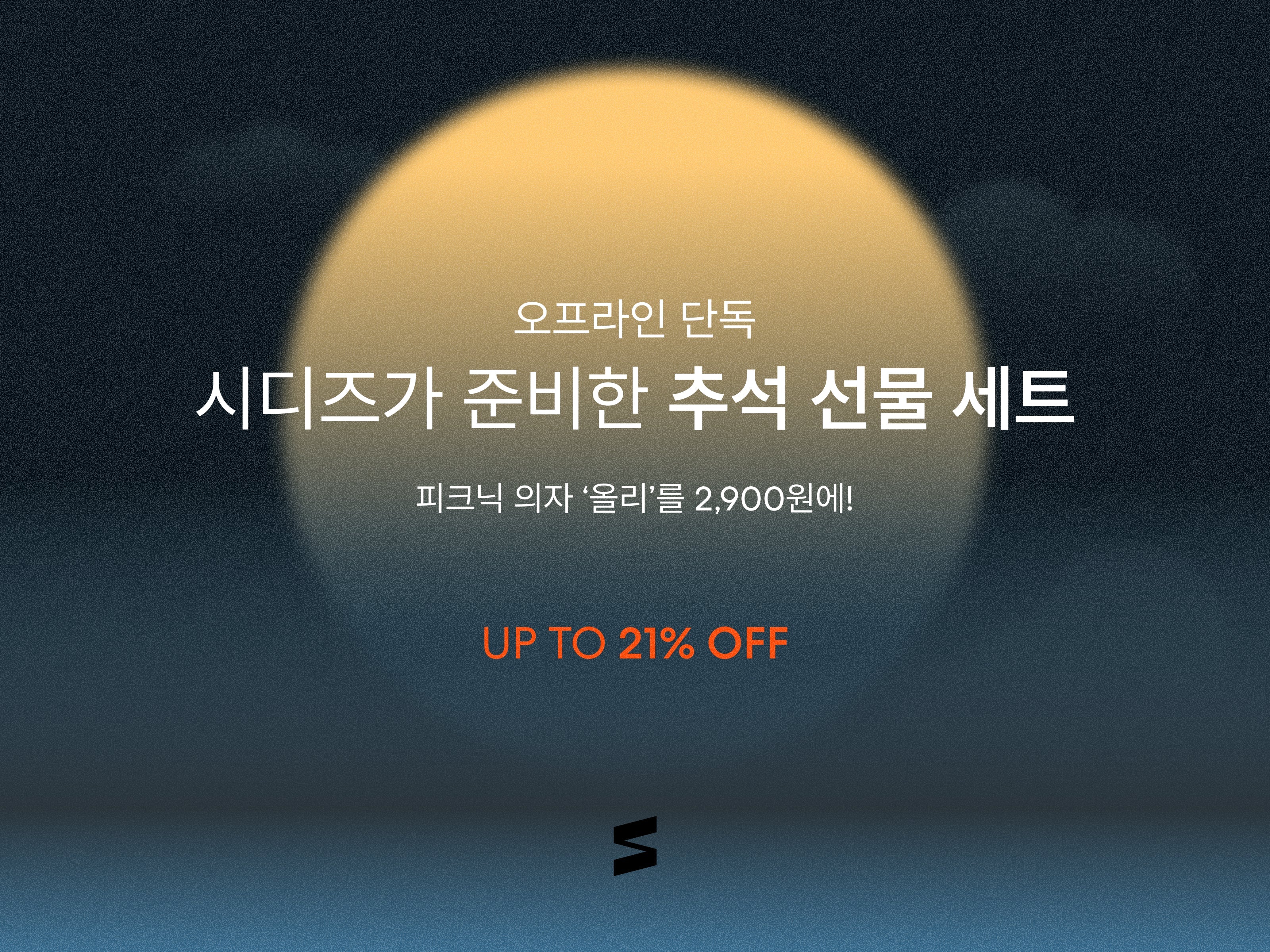 오프라인 단독! 시디즈 추석 선물 세트