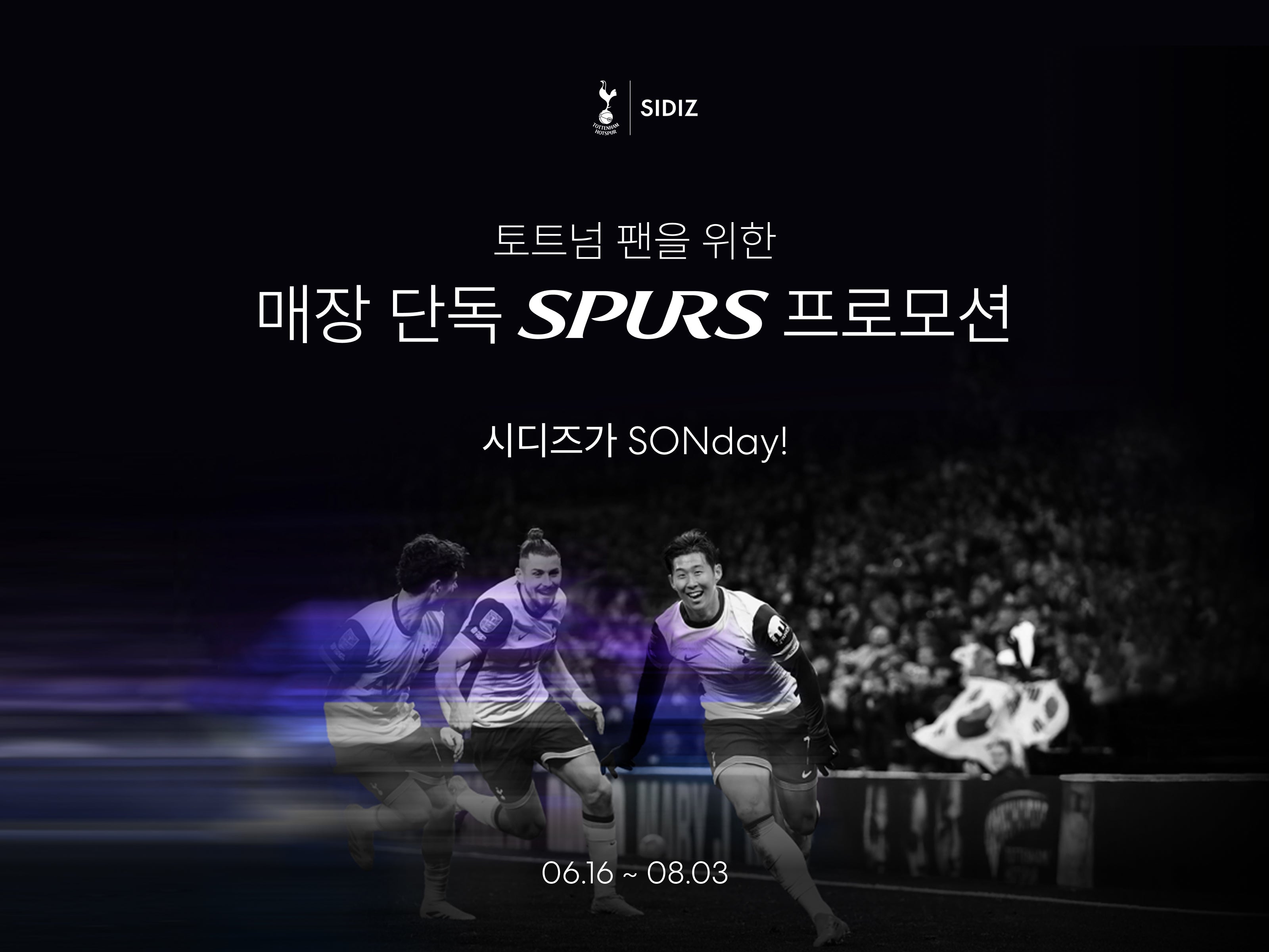 시디즈 X 토트넘 홋스퍼 매장 단독 프로모션