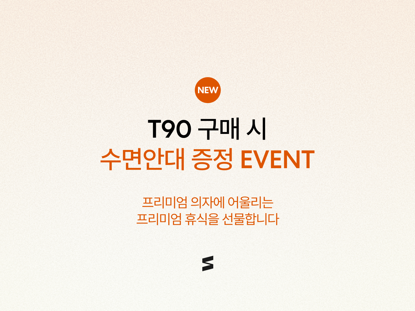 T90 수면안대 증정 프로모션