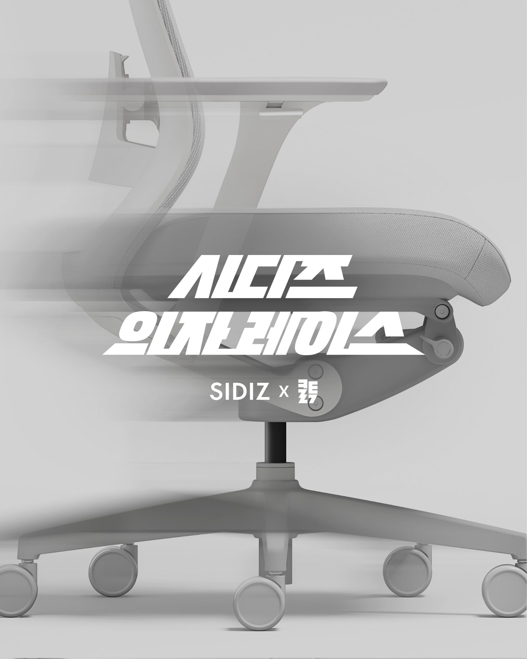 시디즈 x 클투 의자 레이스 신청