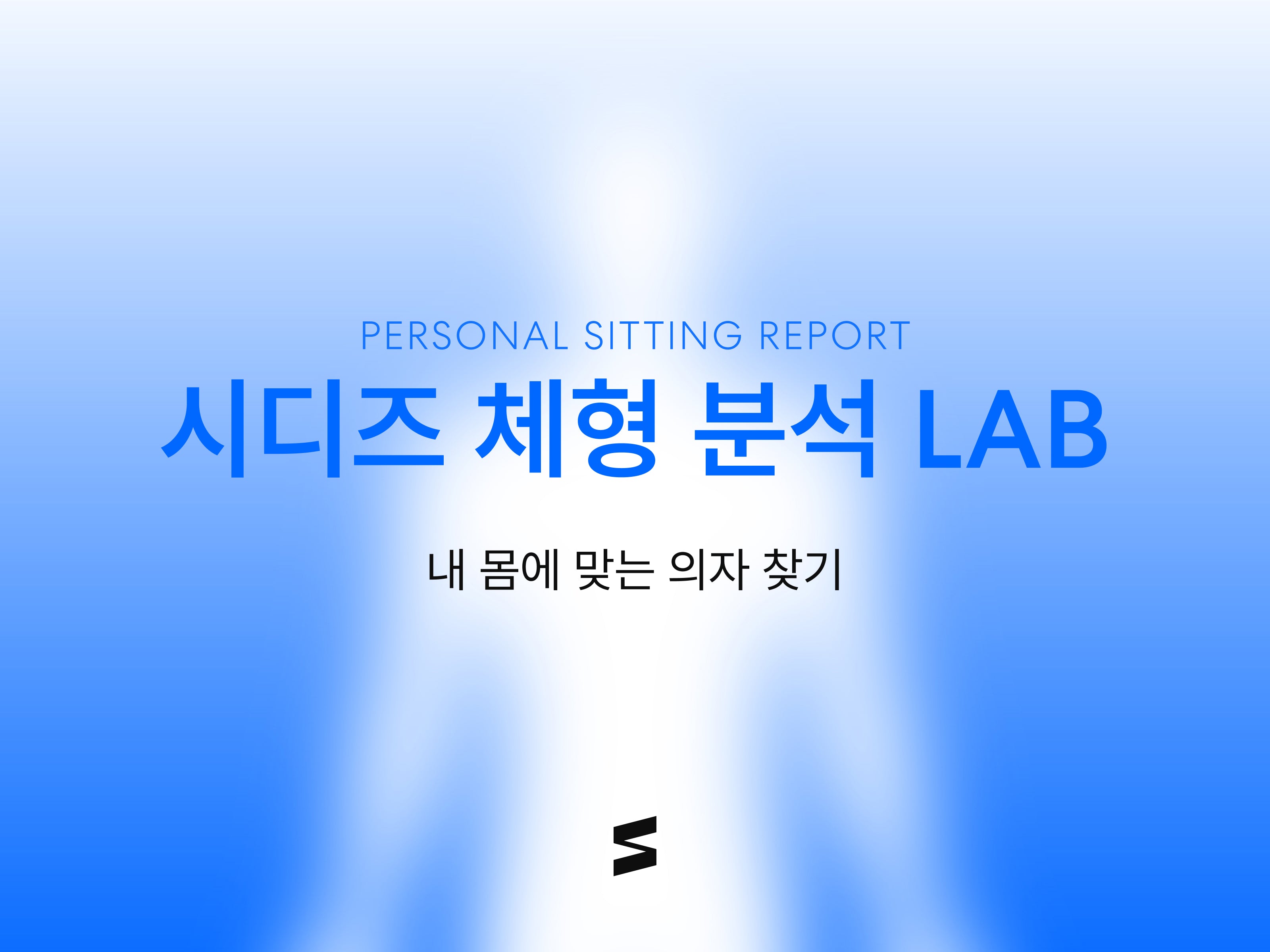 시디즈 체형 분석 LAB | 내 몸에 맞는 의자 찾기