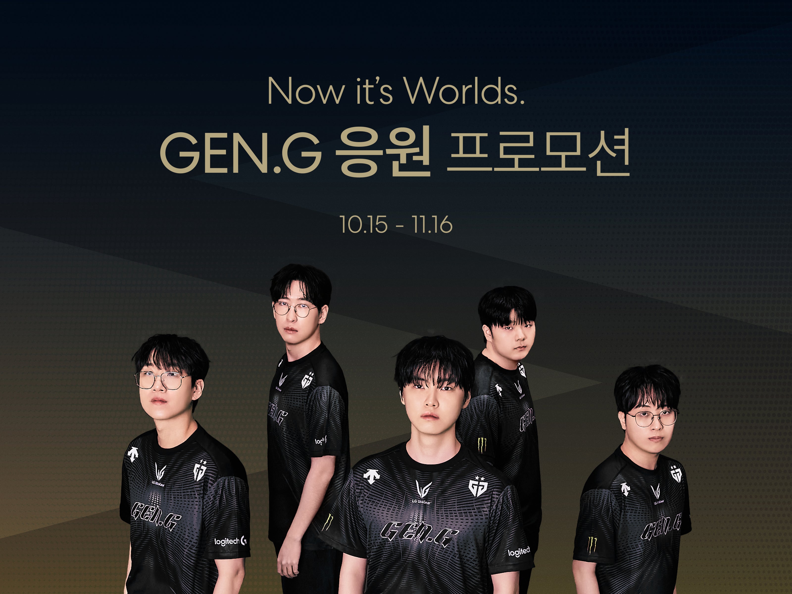 Now, It's World 젠지 응원 프로모션