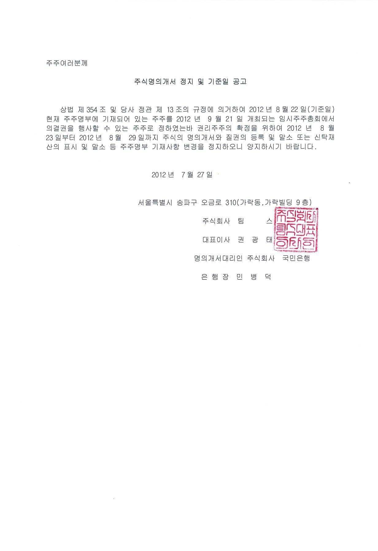 주식명의개서 정지 및 기준일 공고 - SIDIZ