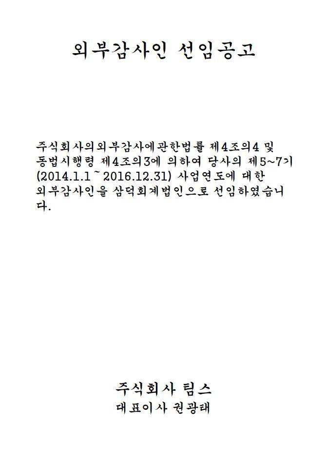 외부감사인 선임공고 - SIDIZ