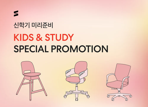 시디즈 어린이 의자 & 학생 의자 추천 가이드와 특별 혜택