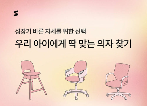 시디즈 학생 의자 추천 가이드와 특별 혜택