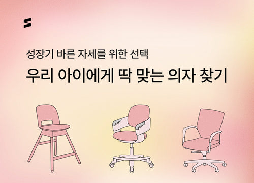 시디즈 학생 의자 추천 가이드와 특별 혜택