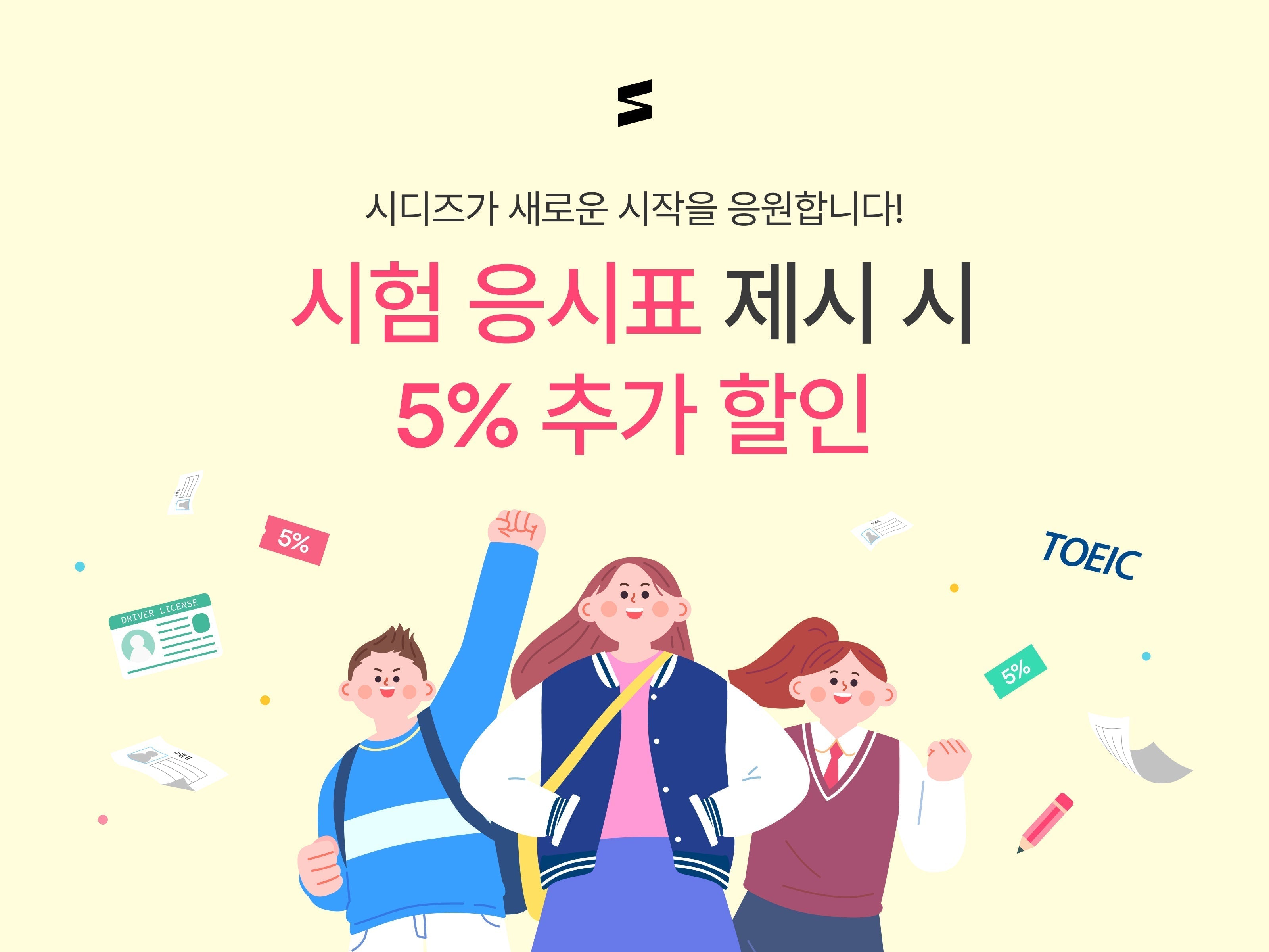 시디즈 수험생 응원 이벤트