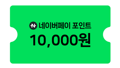 네이버포인트 1만원