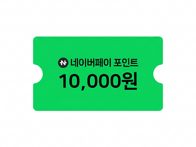 네이버페이 포인트 1만원